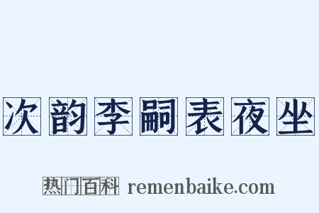 次韵李嗣表夜坐是什么意思的图片